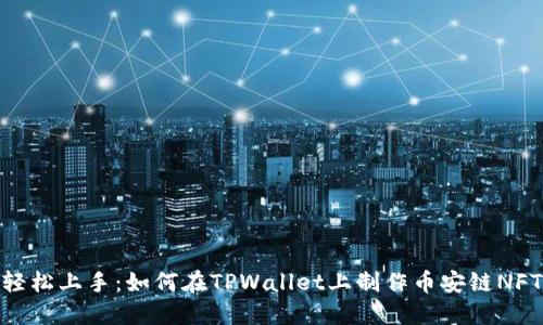 轻松上手：如何在TPWallet上制作币安链NFT