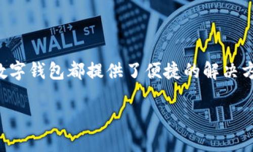 数字钱包转数字钱包：简化您的财务交易

在如今这个数字化迅速发展的时代，数字钱包越来越成为我们日常消费、支付方式的一部分。无论是在线购物、账单支付，还是朋友之间的转账，数字钱包都提供了便捷的解决方案。但在众多数字钱包中，您是否知道如何高效地进行数字钱包之间的转账呢？本文将详细为您解读数字钱包转数字钱包的优势及其如何操作。

无缝转账：数字钱包转数字钱包的优势与操作