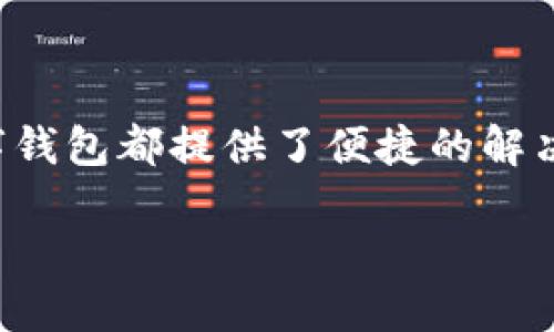数字钱包转数字钱包：简化您的财务交易

在如今这个数字化迅速发展的时代，数字钱包越来越成为我们日常消费、支付方式的一部分。无论是在线购物、账单支付，还是朋友之间的转账，数字钱包都提供了便捷的解决方案。但在众多数字钱包中，您是否知道如何高效地进行数字钱包之间的转账呢？本文将详细为您解读数字钱包转数字钱包的优势及其如何操作。

无缝转账：数字钱包转数字钱包的优势与操作