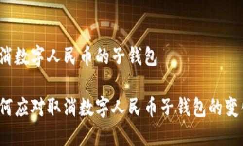 取消数字人民币的子钱包

如何应对取消数字人民币子钱包的变化？