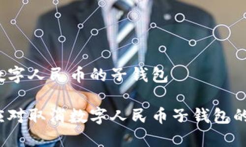 取消数字人民币的子钱包

如何应对取消数字人民币子钱包的变化？