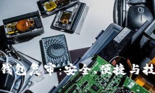 如何进行数字钱包复审：安全、便捷与技术的完美结合