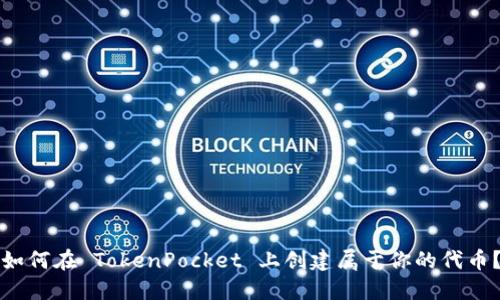 如何在 TokenPocket 上创建属于你的代币？