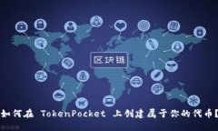 如何在 TokenPocket 上创建属