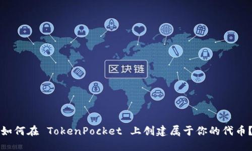 如何在 TokenPocket 上创建属于你的代币？