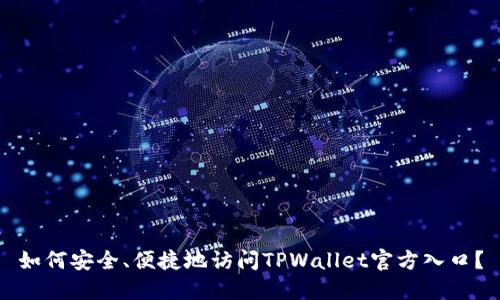 如何安全、便捷地访问TPWallet官方入口？