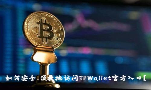 如何安全、便捷地访问TPWallet官方入口？