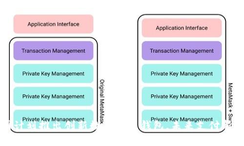 美国计划推出创新数字美元钱包，未来支付新选择