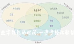 申请开通数字钱包的时间