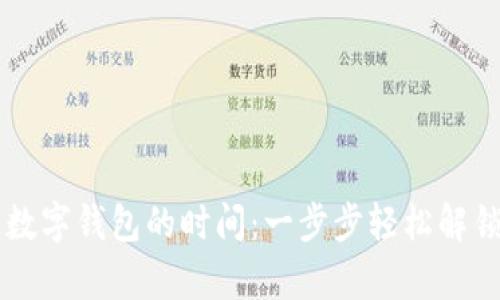申请开通数字钱包的时间：一步步轻松解锁便利支付