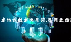 思考一个且的，选择精准