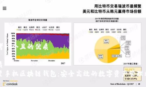 思考一个且的优质

优质 
三星手机区块链钱包：安全高效的数字资产管理利器