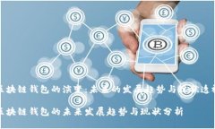 区块链钱包的演变：未来