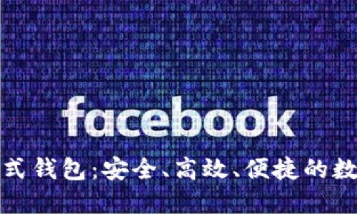 深度探索区块链链式钱包：安全、高效、便捷的数字资产管理新选择