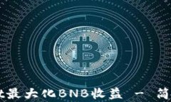 如何通过TPWallet最大化BN