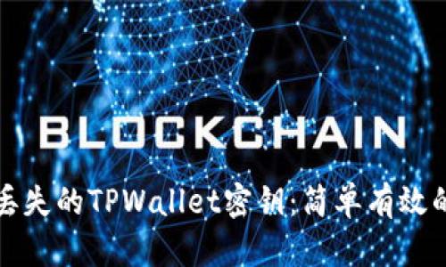 如何找回丢失的TPWallet密钥：简单有效的方法指南