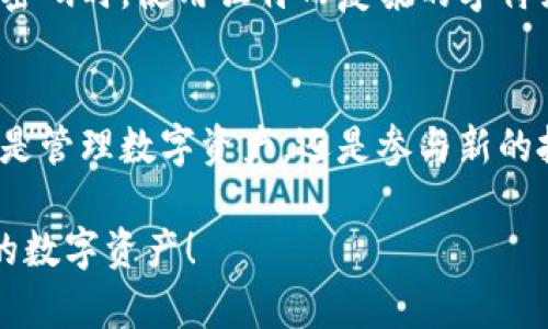   深入了解树图区块链的Conflux钱包：安全快速的数字资产存储方案 / 

 guanjianci 树图区块链, Conflux钱包, 数字资产, 安全存储 /guanjianci 

什么是树图区块链和Conflux钱包？
当今的数字经济日益蓬勃，区块链技术作为其核心推动力，正在改变我们的生活方式。在这些快速发展的技术中，树图区块链是一种新兴的解决方案，旨在为用户提供高效、安全的网络环境。而Conflux钱包正是这一技术的重要组成部分，它为用户提供了一个安全、便捷的数字资产存储方案。

树图区块链的独特之处
树图区块链，顾名思义，以其独特的“树”结构模型而闻名。这种结构不仅提高了数据存储的效率，还大大降低了交易延迟，实现了更快的交易确认速度。对于那些急需快速处理交易的用户来说，无疑是一个巨大的福音。
与传统的区块链相比，树图区块链在处理能力上表现得尤为出色。这意味着，更多的用户能同时进行交易，而网络的稳定性也得到了显著提升。树图区块链的这一特性，正是其吸引众多用户的不二法门。

什么是Conflux钱包？
Conflux钱包是树图区块链上专用的钱包应用，旨在让你的数字资产管理变得简单、直观且安全。无论你是刚刚接触加密货币的新手，还是经验丰富的投资者，Conflux钱包都能够满足你的需求。
这样的一款钱包不仅支持多种类型的数字资产，用户界面也设计得十分友好，确保每一位用户都能快速上手。你可以方便地查看余额，进行交易，甚至参与到更多基于Conflux网络的项目中。

Conflux钱包的安全性
安全性始终是数字资产存储中最重要的一环。Conflux钱包采用了多重加密技术，从根本上保障你的资产安全。由于私钥始终存储在用户设备上，黑客无法远程攻击，从而大幅降低了被盗的风险。
此外，Conflux钱包还提供了豪华的备份功能，用户可以轻松生成助记词及备份文件，以确保资产的安全性。如果用户设备出现故障或丢失，可以通过对应的助记词恢复钱包，保护你的资产不受损失。

如何使用Conflux钱包？
使用Conflux钱包的过程非常简单。首先，你需要下载Conflux钱包应用，然后按照提示进行注册。在这一过程中，你可以设置交易密码，确保交易过程的安全性。
成功注册后，你将获得一个独特的钱包地址，可以用来接收加密资产。对于新手用户而言，发送和接收资产的过程相对直接，只需输入相应的钱包地址即可进行操作。不仅如此，Conflux钱包还允许你查看交易记录与资产增值情况，极为方便。

Conflux钱包的功能与优势
Conflux钱包具备多种实用功能，使得资产管理变得更加灵活。首先，它支持多种加密货币的存储，如比特币、以太坊和Conflux原生币等，让用户可以在一个平台上管理多种资产。
此外，钱包内还有市场分析工具，帮助投资者理解市场趋势及做出更好的决策。这些功能的配备，确保了每一位用户都能获得最佳的投资体验。

使用Conflux钱包的常见问题
h41. Conflux钱包是否容易使用？/h4
对于新手用户来说，Conflux钱包的界面设计直观易懂，用户只需按照引导进行操作即可。提供的帮助按钮和FAQ板块也能帮助用户解决常见问题。因此，即便是第一次接触区块链和数字资产的用户，也能够迅速上手。

h42. 如果忘记了交易密码，怎么办？/h4
如果用户遗忘了交易密码，Conflux钱包提供了找回机制，用户可以通过注册时提供的邮箱或手机号码找回密码。为了防止盗号，建议在设定密码时，使用独特而复杂的字符组合。

结语
树图区块链的Conflux钱包以其快速与安全的特点，正在吸引越来越多的用户。如果你还未体验过这款钱包，现在正是一个不错的机会。无论是管理数字资产，还是参与新的投资项目，Conflux钱包都将成为你不可或缺的助手。同时，随着区块链技术的进步，Conflux钱包无疑将迎来更多创新与应用，值得我们期待。

这样，一个全面介绍树图区块链Conflux钱包的文本就完成了。希望你能从中获益，帮助你更好地理解这一技术以及如何安全有效地管理你的数字资产！