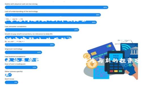   深入了解树图区块链的Conflux钱包：安全快速的数字资产存储方案 / 

 guanjianci 树图区块链, Conflux钱包, 数字资产, 安全存储 /guanjianci 

什么是树图区块链和Conflux钱包？
当今的数字经济日益蓬勃，区块链技术作为其核心推动力，正在改变我们的生活方式。在这些快速发展的技术中，树图区块链是一种新兴的解决方案，旨在为用户提供高效、安全的网络环境。而Conflux钱包正是这一技术的重要组成部分，它为用户提供了一个安全、便捷的数字资产存储方案。

树图区块链的独特之处
树图区块链，顾名思义，以其独特的“树”结构模型而闻名。这种结构不仅提高了数据存储的效率，还大大降低了交易延迟，实现了更快的交易确认速度。对于那些急需快速处理交易的用户来说，无疑是一个巨大的福音。
与传统的区块链相比，树图区块链在处理能力上表现得尤为出色。这意味着，更多的用户能同时进行交易，而网络的稳定性也得到了显著提升。树图区块链的这一特性，正是其吸引众多用户的不二法门。

什么是Conflux钱包？
Conflux钱包是树图区块链上专用的钱包应用，旨在让你的数字资产管理变得简单、直观且安全。无论你是刚刚接触加密货币的新手，还是经验丰富的投资者，Conflux钱包都能够满足你的需求。
这样的一款钱包不仅支持多种类型的数字资产，用户界面也设计得十分友好，确保每一位用户都能快速上手。你可以方便地查看余额，进行交易，甚至参与到更多基于Conflux网络的项目中。

Conflux钱包的安全性
安全性始终是数字资产存储中最重要的一环。Conflux钱包采用了多重加密技术，从根本上保障你的资产安全。由于私钥始终存储在用户设备上，黑客无法远程攻击，从而大幅降低了被盗的风险。
此外，Conflux钱包还提供了豪华的备份功能，用户可以轻松生成助记词及备份文件，以确保资产的安全性。如果用户设备出现故障或丢失，可以通过对应的助记词恢复钱包，保护你的资产不受损失。

如何使用Conflux钱包？
使用Conflux钱包的过程非常简单。首先，你需要下载Conflux钱包应用，然后按照提示进行注册。在这一过程中，你可以设置交易密码，确保交易过程的安全性。
成功注册后，你将获得一个独特的钱包地址，可以用来接收加密资产。对于新手用户而言，发送和接收资产的过程相对直接，只需输入相应的钱包地址即可进行操作。不仅如此，Conflux钱包还允许你查看交易记录与资产增值情况，极为方便。

Conflux钱包的功能与优势
Conflux钱包具备多种实用功能，使得资产管理变得更加灵活。首先，它支持多种加密货币的存储，如比特币、以太坊和Conflux原生币等，让用户可以在一个平台上管理多种资产。
此外，钱包内还有市场分析工具，帮助投资者理解市场趋势及做出更好的决策。这些功能的配备，确保了每一位用户都能获得最佳的投资体验。

使用Conflux钱包的常见问题
h41. Conflux钱包是否容易使用？/h4
对于新手用户来说，Conflux钱包的界面设计直观易懂，用户只需按照引导进行操作即可。提供的帮助按钮和FAQ板块也能帮助用户解决常见问题。因此，即便是第一次接触区块链和数字资产的用户，也能够迅速上手。

h42. 如果忘记了交易密码，怎么办？/h4
如果用户遗忘了交易密码，Conflux钱包提供了找回机制，用户可以通过注册时提供的邮箱或手机号码找回密码。为了防止盗号，建议在设定密码时，使用独特而复杂的字符组合。

结语
树图区块链的Conflux钱包以其快速与安全的特点，正在吸引越来越多的用户。如果你还未体验过这款钱包，现在正是一个不错的机会。无论是管理数字资产，还是参与新的投资项目，Conflux钱包都将成为你不可或缺的助手。同时，随着区块链技术的进步，Conflux钱包无疑将迎来更多创新与应用，值得我们期待。

这样，一个全面介绍树图区块链Conflux钱包的文本就完成了。希望你能从中获益，帮助你更好地理解这一技术以及如何安全有效地管理你的数字资产！