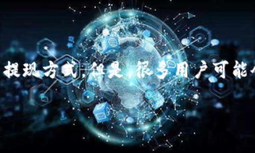 在数字货币的世界中，钱包（Wallet）的使用变得越来越普遍。最近，TP Wallet（一个多链钱包）为用户提供了更便捷的提现方式。但是，很多用户可能会对如何直接从TP Wallet进行提现感到困惑。接下来，我们将对此进行详细的探讨，让大家更加清晰地了解这个过程。

TP Wallet提现攻略：轻松完成数字资产转移