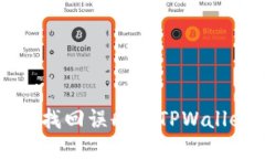 如何轻松找回误删的TPWa