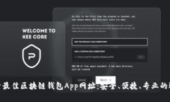 探索最佳区块链钱包App网