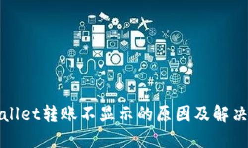 TPWallet转账不显示的原因及解决方案