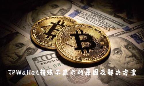 TPWallet转账不显示的原因及解决方案