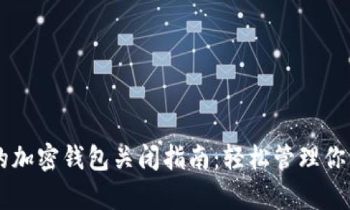 简单易懂的加密钱包关闭指南：轻松管理你的数字资产