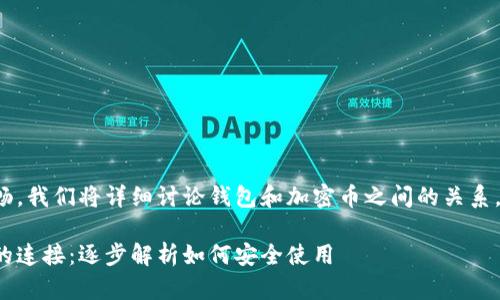 为了让你的搜索体验更加顺畅，我们将详细讨论钱包和加密币之间的关系，并通过一个以及相关关键词。

探索钱包与加密币之间深刻的连接：逐步解析如何安全使用