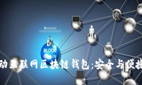 革命性的移动互联网区块链钱包：安全与便捷的完美结合