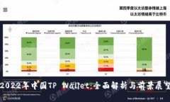 2022年中国TP Wallet：全面解