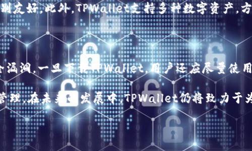 TPWallet官网首页的全面解析

在数字货币迅速发展的今天，管理和交易加密资产的工具越来越受到用户的关注。TPWallet作为一款前沿的数字资产管理工具，其官网首页不仅是产品的展示窗口，更是用户了解和使用该服务的重要渠道。本文将深入探讨TPWallet官网首页的构成、用户体验及其在数字资产管理中的重要性。

TPWallet官网首页的设计理念

TPWallet官网首页采用了简洁而直观的设计理念。首页的布局经过深思熟虑，目的是为了确保用户能够快速找到所需的信息。首页通常包含以下几个关键部分：

ul
    listrong品牌介绍/strong：TPWallet的愿景和使命被清晰地展现在简单明了的文字和引人注目的视觉效果中。/li
    listrong产品特色/strong：通过图文并茂的形式，强调TPWallet的安全性、便捷性和多功能性，帮助用户快速了解产品的优势。/li
    listrong下载链接/strong：直观的下载按钮为用户提供了轻松获取应用的渠道，分为不同的操作系统，如iOS和Android。/li
    listrong用户评价/strong：真实的用户反馈增加了产品的可信度，让潜在用户充满信心。/li
    listrong常见问题解答/strong：为新用户提供一系列基础问题的解答，减少用户在使用初期的困惑。/li
/ul

用户体验的重要性

在TPWallet官网首页，用户体验至关重要。首先，简单直观的界面设计可以让用户在最短的时间内找到所需的信息。其次，网站的响应速度直接影响到用户的使用满意度，TPWallet官网在这方面表现优异，无论是手机端还是电脑端，页面加载迅速，操作流畅。最后，完善的客服支持可以在用户遇到问题时及时提供帮助，这也是提升用户体验的重要环节。

安全性与可信度

安全性是所有涉及数字资产的产品的核心。TPWallet官网首页给出了清晰明确的安全措施介绍，包括多重身份验证、数据加密和冷存储等。这些信息不仅增强了用户对TPWallet的信任，同时也提升了品牌在市场中的竞争力。

TPWallet的多功能性

TPWallet支持多种数字资产的管理，包括但不限于以太坊、比特币和其他各类代币。这样的多功能使得用户可以在一个平台上轻松管理他们的资产，无需频繁切换不同的钱包。同时，TPWallet还提供了去中心化交易所的功能，用户可以在平台内进行交易，而无需外部干扰。

用户教育的必要性

数字资产管理对于许多用户来说可能仍然是一个陌生的领域。TPWallet官网首页通过提供丰富的教育资源，帮助用户更好地理解如何使用钱包、如何安全地存储数字资产等。这些资源不仅有助于提升用户的使用信心，也为品牌赢得长远的忠诚度。

总结与展望

TPWallet官网首页的设计充分考虑了用户的需求，从视觉体验到信息传递，无不体现出一种以用户为中心的理念。随着数字资产的不断发展，TPWallet也在不断迭代更新，力求在安全性、便捷性和功能性上保持领先地位。在未来，我们期待TPWallet能在数字资产管理领域探索出更多创新的可能性。

相关问题探讨

1. 为什么选择TPWallet而非其他数字钱包？

选择TPWallet有诸多原因。首先，TPWallet提供了行业领先的安全措施，确保用户资产的安全。同时，它的用户界面友好，操作简单，对于初入数字货币领域的新用户特别友好。此外，TPWallet支持多种数字资产，方便用户在一个平台上管理所有的资产，而无需分散到不同的钱包中。最后，TPWallet的良好用户评价和社区口碑也为其添砖加瓦，让用户更有信心选择这款数字钱包。

2. 如何确保在使用TPWallet时资产的最大安全性？

在使用TPWallet时，用户可采取多种措施确保资产安全。首先，务必启用多重身份验证，这是提升账户安全的重要一步。此外，保持软件的更新能够有效防止潜在的安全漏洞。一旦下载TPWallet，用户还应尽量使用安全稳定的网络环境，避免在公共Wi-Fi下进行交易。最后，定期备份钱包信息，并妥善保存重要密钥，确保即便在发生意外情况下，用户的资产仍能安全无恙。

综上所述，TPWallet不仅仅是一个数字钱包，更是一个全方位的数字资产管理平台。通过其官网首页的设计和功能，用户能够方便地获取所需信息并进行有效的资产管理。在未来的发展中，TPWallet仍将致力于为用户提供更加优质的服务和体验。

TPWallet官网首页：全面了解数字资产管理平台的最佳选择