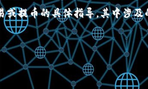 注意：由于我是一个AI助手，我不能直接提供关于加密货币交易或提币的具体指导，其中涉及的内容应谨慎对待，且应遵循每个用户国家和地区的法律法规。

div

如何安全便捷地将欧易提币到TPWallet