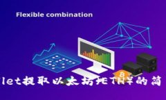 TPWallet提取以太坊（ETH）的