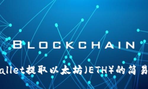 TPWallet提取以太坊（ETH）的简易指南