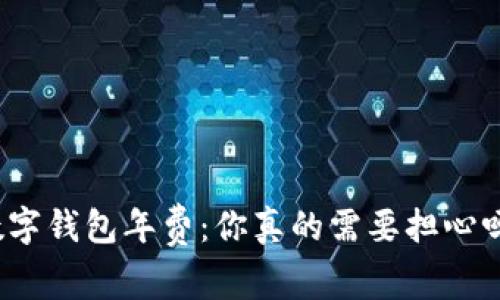 数字钱包年费：你真的需要担心吗？