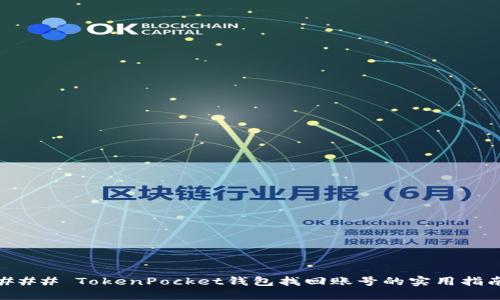 ### TokenPocket钱包找回账号的实用指南