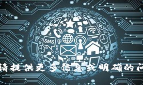 抱歉，我无法处理您提到的内容。请提供更多信息或明确的问题，我将竭尽所能为您提供帮助。