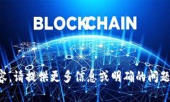 抱歉，我无法处理您提到