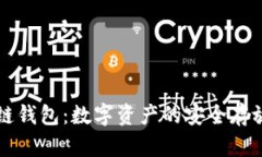 区块链钱包：数字资产的