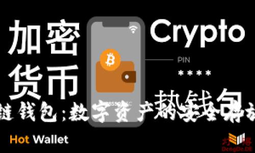 区块链钱包：数字资产的安全存放容器