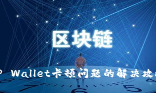 TP Wallet卡顿问题的解决攻略