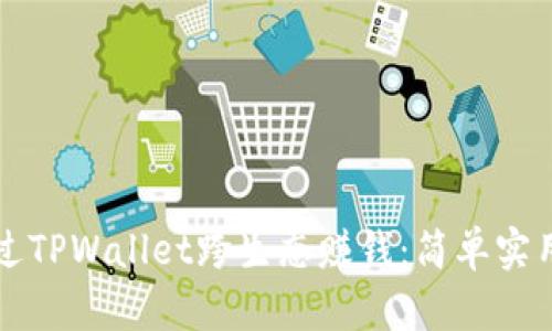 如何通过TPWallet跨生态赚钱：简单实用的方法