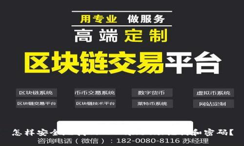 怎样安全地找回TPWallet助记词和密码？