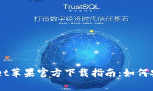 ### TPWallet苹果官方下载指南：如何安全下载与安装