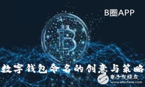 数字钱包命名的创意与策略