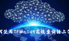 如何使用TPWallet高效查询链
