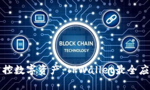 全面掌控数字资产：TPWallet最全应用指南