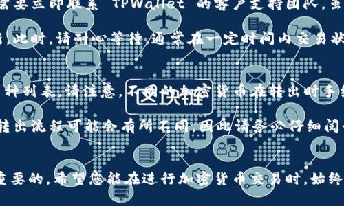 和关键词

   如何顺畅、安全地完成 TPWallet 转出操作  / 
 guanjianci  TPWallet, 转出, 区块链, 加密货币  /guanjianci 

---

引言
在当今数字货币蓬勃发展的时代，越来越多的人开始接触和使用加密货币交易平台。TPWallet，作为一个功能丰富且用户友好的钱包，成为了许多投资者的首选。然而，许多新用户在进行资金转出时常常感到困惑。本文将详细介绍如何顺畅、安全地完成 TPWallet 转出操作，帮助您更好地理解这个过程，并为您在数字货币世界中导航提供有益的建议。

TPWallet是什么？
TPWallet 是一款多功能的数字钱包，支持多种类的加密货币，包括比特币、以太坊、TRON 等。它不仅为用户提供安全的存储空间，还支持快速便捷的转账功能。用户可以通过 TPWallet 随时随地进行转账、接收和交易。TPWallet 的界面友好，操作简单，非常适合初学者和有经验的用户。此外，TPWallet 还提供多层次的安全保护，保障用户资金不受损失。

TPWallet 转出的基本步骤
在了解如何使用 TPWallet 进行转出操作之前，您需要确保您已经完成以下几步准备：
ul
    li注册帐号：确保您已经在 TPWallet 上注册并完成了身份验证。/li
    li充值资金：确保您的钱包中有足够的加密货币进行转出。/li
    li确保网络畅通：在进行任何交易之前，请检查您的网络连接是否稳定。/li
/ul

步骤一：打开 TPWallet
首先，您需要打开 TPWallet 应用。在您的智能手机或电脑上启动应用程序，输入您的登录信息，以便访问您的钱包。如果您是新用户，请根据指示进行注册，并完成所有必要的安全设置。

步骤二：选择转出选项
在成功登录后，您会看到 TPWallet 的主界面。寻找“转出”或“发送”选项，通常这个选项在主页或菜单栏的显眼位置。点击这个选项，以启动转出流程。

步骤三：输入接收者信息
在转出的过程中，您需要输入接收者的相关信息，包括其钱包地址。有的应用还提供了通过联系方式或二维码扫描的方式。确保输入的信息无误，任何错误都可能导致您的资金丢失。为了减小错误的几率，最好直接复制和粘贴地址，而不是手动输入。

步骤四：输入转出金额
接下来，您需要输入您希望转出的金额。此时，请注意网络手续费（gas fee），这些费用会在转出过程中自动扣除。选择适合您的转出金额，并确保留有足够的余额支付手续费。

步骤五：确认交易信息
在输入完所有必要信息后，TPWallet 会显示一次交易确认信息。仔细核对所有输入的信息，确保一切无误后再进行确认。这是避免错误的关键步骤。

步骤六：完成转出
确认无误后，您可以点击“发送”按钮，完成转出操作。此时，交易将被提交并且区块链网络会开始处理。根据网络的拥堵程度，交易确认的时间可能会有所不同，这通常在几分钟到数小时之间。

步骤七：查看交易状态
完成转出后，您可以在 TPWallet 中查看交易记录和状态。在这个过程中，您会获得一个交易哈希（transaction hash），您可以通过这个哈希在区块链浏览器中追踪这笔交易的状态。

安全提醒
在使用 TPWallet 转出时，一定要保持警惕。以下是一些安全建议：
ul
    li启用双重认证：确保在钱包的设置中启用双重认证来增加安全性。/li
    li定期更改密码：定期更改钱包密码，确保其复杂度，以尽量提高安全性。/li
    li保持软件更新：定期查看 TPWallet 是否有更新，获取最新的安全补丁。/li
/ul

问答时间
在了解了 TPWallet 转出的操作后，您可能会有一些相关的问题。下面我们将回答两个常见问题，以帮助您更好地理解这个过程。

问题一：如果转出过程中发生错误，怎么办？
在数字货币转出过程中，由于网络问题或输入错误，可能会遇到一些意外情况。如果您在转出过程中发现自己输入了错误的信息，或是交易地址不正确，您需要立即联系 TPWallet 的客户支持团队。虽然区块链交易是不可逆的，但许多平台的客服团队会尽力提供帮助，尽可能进行处理。

另外，一些用户可能在转出后未能及时看到交易状态更新。这种情况也很常见，由于网络拥堵或者是区块链本身的处理速度问题，交易状态可能会延迟更新。此时，请耐心等待，通常在一定时间内交易状态会自动更新。如果时间过长，您同样可以寻求客户支持的帮助。

问题二：TPWallet 支持哪些加密货币转出？
TPWallet 支持多种数字货币的转出操作，包括但不限于比特币（BTC）、以太坊（ETH）、TRON（TRX）、Ripple（XRP）等。用户可以在钱包内查看其支持的具体币种列表。请注意，不同的加密货币在转出时手续费和处理时间可能不同，因此在转出前，请提前了解相关信息。

如需转出某种特定的加密货币，您也应该确保该币种在您钱包中的余额足够，并查看其最新的网络手续费，以确保顺利完成转出。同时，了解各加密货币的转出流程可能会有所不同，因此请务必仔细阅读 TPWallet 提供的相关指导或帮助文档。

结语
通过以上的详细介绍，相信您对于 TPWallet 的转出操作有了更深的了解。无论您是新手还是有一定经验的用户，掌握怎样安全、顺畅地完成转出是非常重要的。希望您能在进行加密货币交易时，始终保持警惕，确保自己的资金安全。数字资产的未来是光明的，希望您在这个领域能够取得更多的成就与收益。
