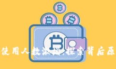 数字货币钱包使用人数激